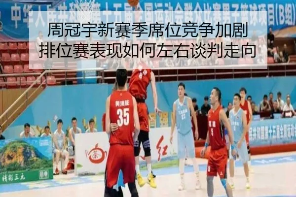 周冠宇新赛季席位竞争加剧 排位赛表现如何左右谈判走向